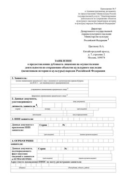 Приложение № 7 / о предоставлении дубликата лицензии / Страница 1 Киржач Лицензия минкультуры на реставрацию	